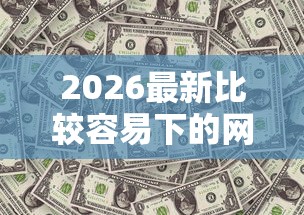 2026最新比较容易下的网贷还有哪些贷款（支持微信），5个1000元黑户必下小贷无私分享