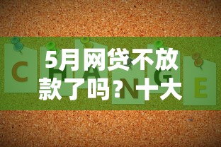 5月网贷不放款了吗?十大现在贷款平台好推荐 5月网贷不放款了吗?十大现在贷款平台好推荐