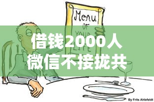 借钱2000人微信不接拢共有哪些选择?7个极速贷款平台详解 借钱2000人微信不接拢共有哪些选择?7个极速贷款平台详解