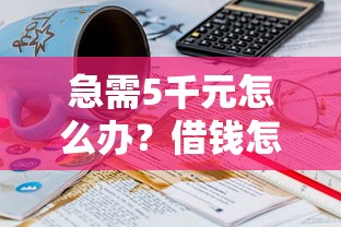 急需5千元怎么办？借钱怎样发微信试试这6个无门槛平台