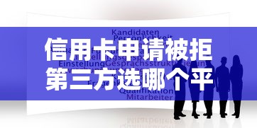 信用卡申请被拒第三方选哪个平台？6个不看征信查询的软件推荐