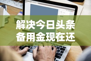 解决今日头条备用金现在还可以用吗的8个线下贷款平台分享