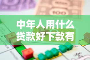 中年人用什么贷款好下款有哪些？10个貌似免审批、靠谱借钱的网贷平台合集