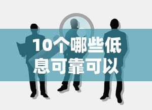 10个哪些低息可靠可以分12期以上的借款平台推荐，专为攻克买单吧信用卡被拒怎么办难题