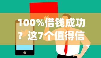 100%借钱成功？这7个值得信赖的借贷app值得一试