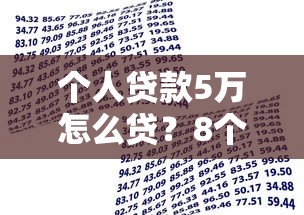 个人贷款5万怎么贷？8个支持下款到微信的征信不好也能借款的平台