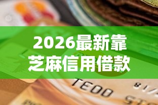 2026最新靠芝麻信用借款的（支持支付宝），6个借款平台可以给黑户当前有逾期的借款一万无私分享