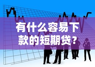有什么容易下款的短期贷？看看这7个无需征信的贷款平台怎么样