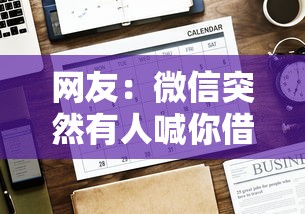 网友：微信突然有人喊你借钱？求介绍几款网贷平台好