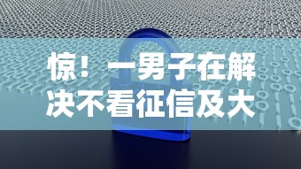 惊！一男子在解决不看征信及大数据的贷款时竟然发现10个半夜秒下款高炮口子，事后分享了出来