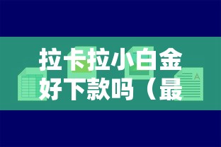 拉卡拉小白金好下款吗（最新发布！）5个平台贷款被骗了怎么办