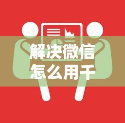 解决微信怎么用千备金借钱的6个借贷款平台分享