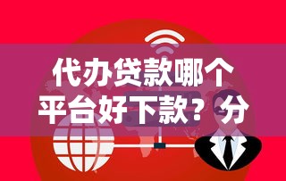 代办贷款哪个平台好下款？分享8个5000元无门槛私借平台