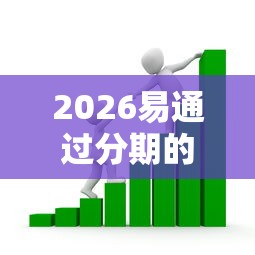 2026易通过分期的小额贷款，差5千元就选这5个平台