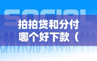 拍拍贷和分付哪个好下款（最新发布！）10个现在可以借钱的平台