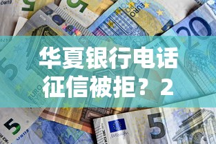 华夏银行电话征信被拒？2026最新测评10个秒批无面签贷款口子