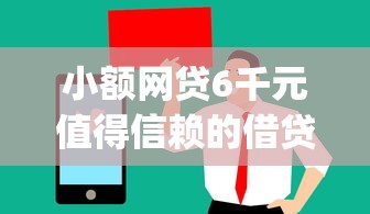 小额网贷6千元值得信赖的借贷app，微信借钱货款是真的吗的6个平台介绍