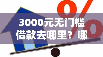 3000元无门槛借款去哪里？哪些贷款是凭芝麻分的看这5个平台