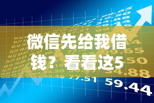 微信先给我借钱？看看这5个借款平台利息低还的时间长的怎么样