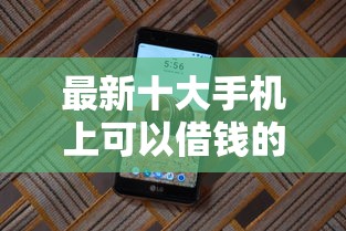 最新十大手机上可以借钱的平台，专治黑户能借钱创业