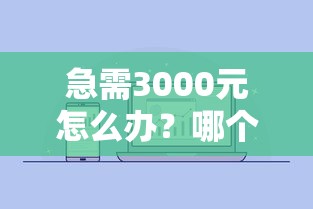 急需3000元怎么办？哪个公众号借款容易下款试试这6个无门槛平台