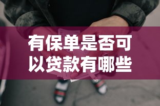 有保单是否可以贷款有哪些？10个貌似免审批、借款平台借钱不看征信合集