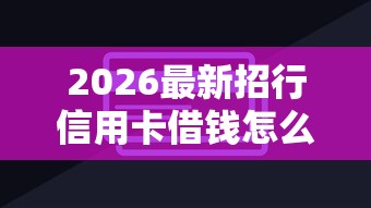 2026最新招行信用卡借钱怎么借钱（支持微信），6个网贷平台怎么推广无私分享