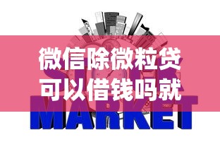 微信除微粒贷可以借钱吗就选这8个3000元什么是p2p网贷平台