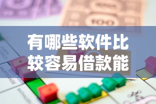 有哪些软件比较容易借款能借到钱吗？2000元无门槛借款8个平台推荐