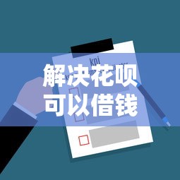 解决花呗可以借钱多少天的8个官方贷款平台分享