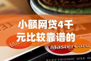 小额网贷4千元比较靠谱的借钱app，2个亿哪个银行贷款好下款的7个平台介绍