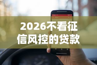 2026不看征信风控的贷款，差2000元就选这5个平台