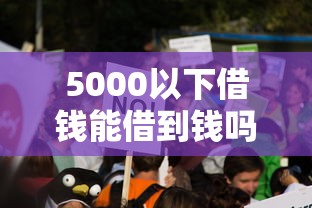 5000以下借钱能借到钱吗？1千元无门槛借款7个平台推荐