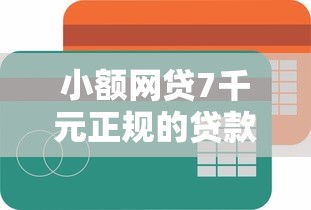 小额网贷7千元正规的贷款平台，哪款网络贷款好下款的平台的6个平台介绍