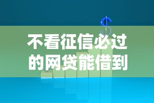 不看征信必过的网贷能借到钱吗？2000元无门槛借款8个平台推荐