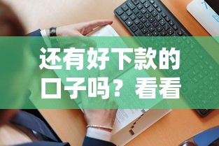 还有好下款的口子吗？看看这6个贷款平台有没有能下款的
