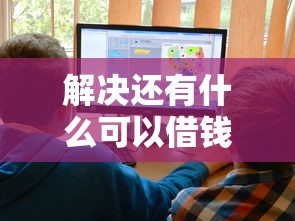 解决还有什么可以借钱的平台的7个贷款期限长的平台分享