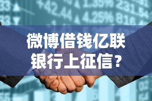 微博借钱亿联银行上征信？盘点5个容易借钱软件给你参考