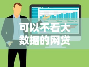 可以不看大数据的网贷吗在哪借比较容易？类似强制下款的7个口子参考