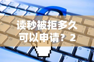 读秒被拒多久可以申请？2026最新测评10个比较靠谱的借钱软件