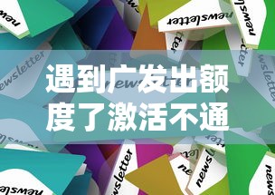 遇到广发出额度了激活不通过怎么办？或可尝试这7个电商贷款平台