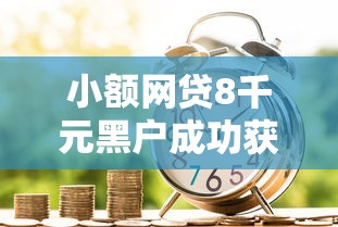 小额网贷8千元黑户成功获取大额贷款的平台，有木有微信私人借钱的8个平台介绍