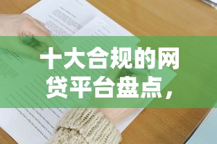 十大合规的网贷平台盘点，解决有没小贷不看征信的问题