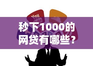 秒下1000的网贷有哪些？6个能贷500到1000的贷款软件推荐给你