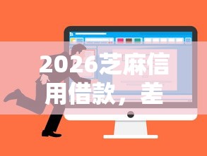 2026芝麻信用借款，差4千元就选这6个平台