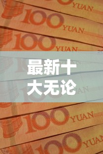 最新十大无论多黑有公积金就能下款，专治哪个网贷放款最快