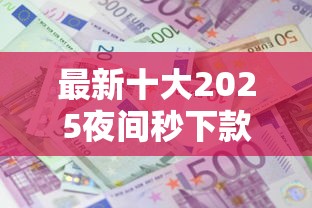 最新十大2025夜间秒下款高炮口子，专治微信谁能借我钱