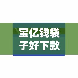 宝亿钱袋子好下款吗？3千元无门槛借款平台推荐，6个2025必下款的口子盘点