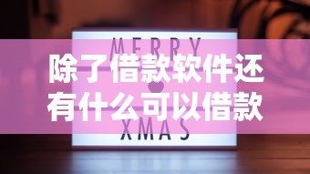 除了借款软件还有什么可以借款？分享5个类似高炮口子的平台