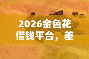 2026金色花借钱平台，差3000元就选这5个平台